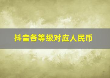 抖音各等级对应人民币