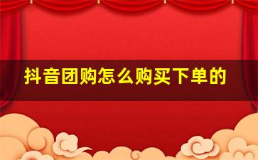 抖音团购怎么购买下单的