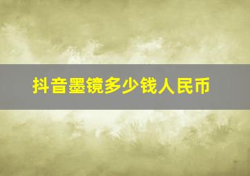 抖音墨镜多少钱人民币