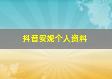 抖音安妮个人资料