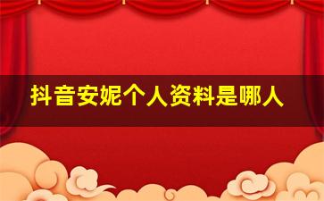 抖音安妮个人资料是哪人