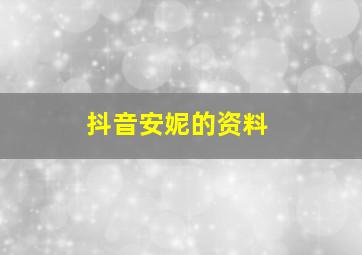 抖音安妮的资料