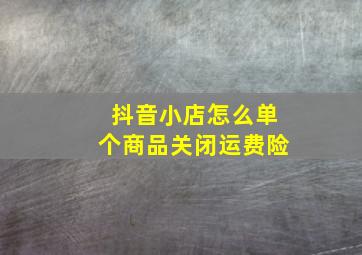 抖音小店怎么单个商品关闭运费险