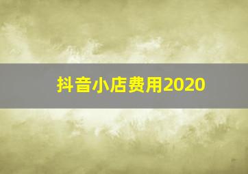 抖音小店费用2020