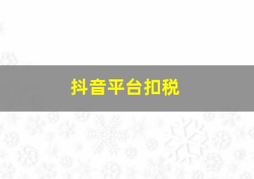 抖音平台扣税