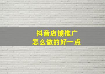 抖音店铺推广怎么做的好一点