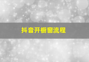 抖音开橱窗流程