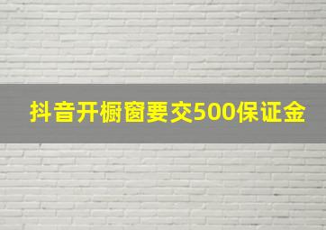 抖音开橱窗要交500保证金