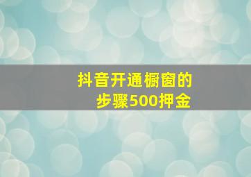 抖音开通橱窗的步骤500押金