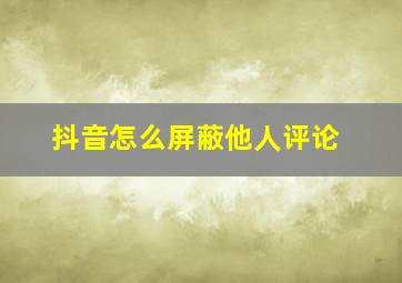 抖音怎么屏蔽他人评论