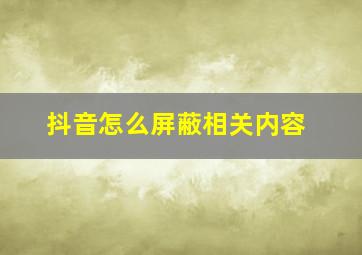 抖音怎么屏蔽相关内容