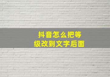 抖音怎么把等级改到文字后面