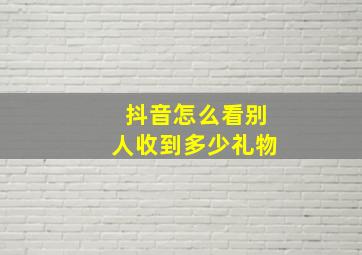 抖音怎么看别人收到多少礼物