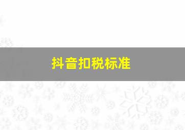 抖音扣税标准