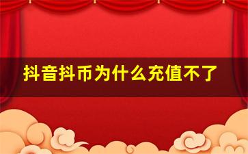 抖音抖币为什么充值不了