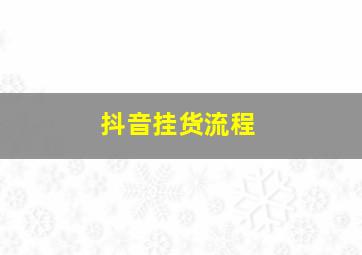 抖音挂货流程