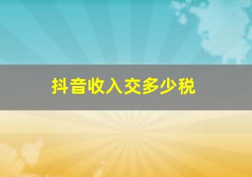 抖音收入交多少税