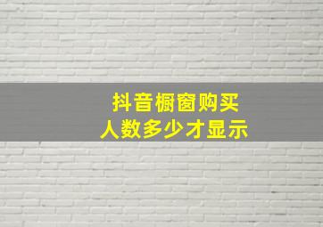 抖音橱窗购买人数多少才显示