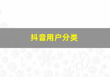 抖音用户分类