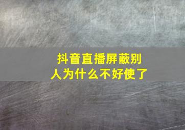 抖音直播屏蔽别人为什么不好使了