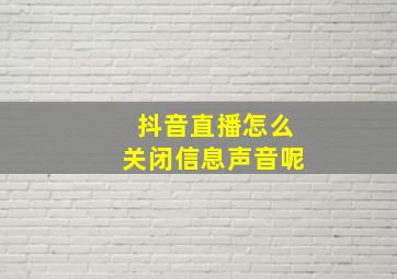 抖音直播怎么关闭信息声音呢