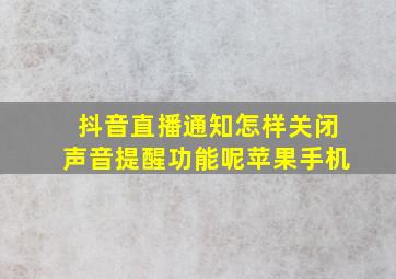 抖音直播通知怎样关闭声音提醒功能呢苹果手机