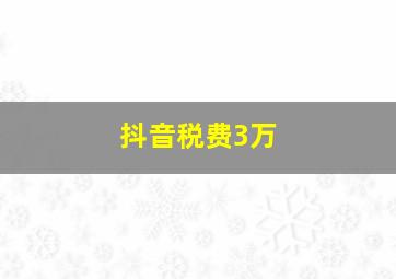 抖音税费3万