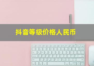 抖音等级价格人民币