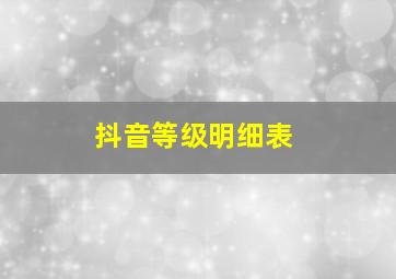 抖音等级明细表