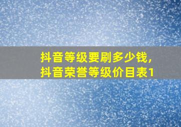 抖音等级要刷多少钱,抖音荣誉等级价目表1