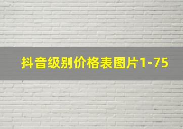 抖音级别价格表图片1-75