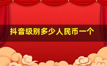 抖音级别多少人民币一个