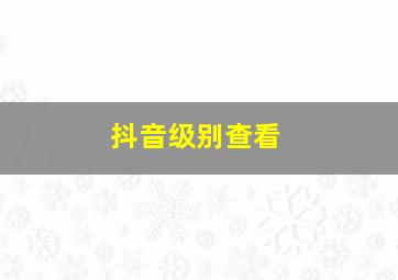 抖音级别查看