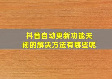 抖音自动更新功能关闭的解决方法有哪些呢