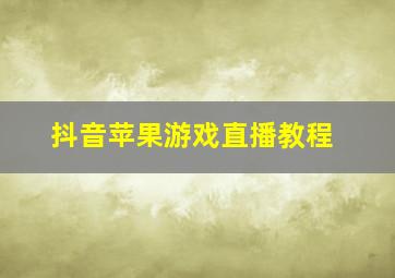 抖音苹果游戏直播教程