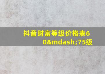 抖音财富等级价格表60—75级