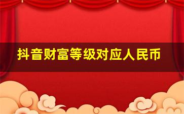 抖音财富等级对应人民币