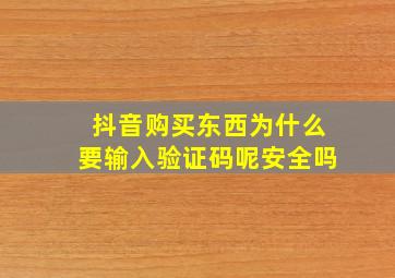 抖音购买东西为什么要输入验证码呢安全吗