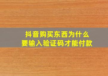 抖音购买东西为什么要输入验证码才能付款