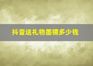 抖音送礼物墨镜多少钱