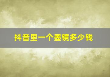 抖音里一个墨镜多少钱