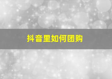 抖音里如何团购