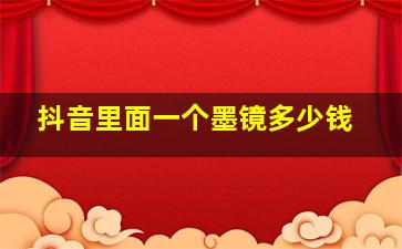 抖音里面一个墨镜多少钱