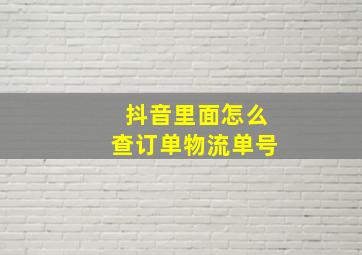 抖音里面怎么查订单物流单号