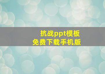 抗战ppt模板免费下载手机版