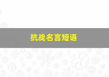 抗战名言短语