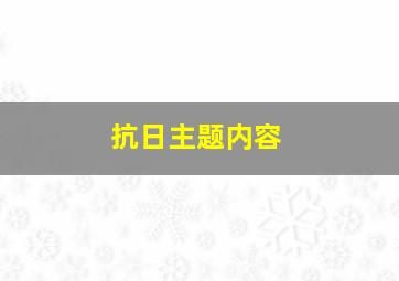 抗日主题内容