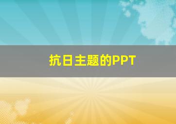 抗日主题的PPT