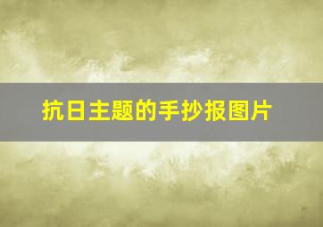 抗日主题的手抄报图片