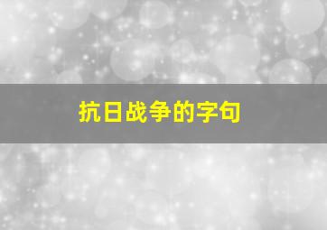 抗日战争的字句